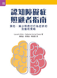 認知障礙症照顧者指南: 預防、減少和應付行為症狀的活動和策略